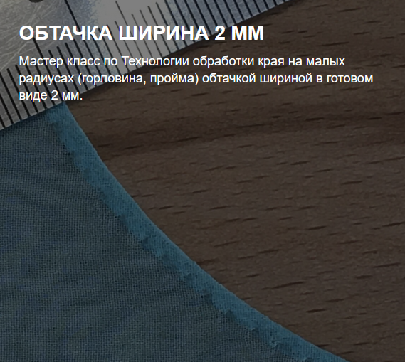 [Екатерина Герц] [Шитье] Обтачка ширина 2 мм (2022_0.png